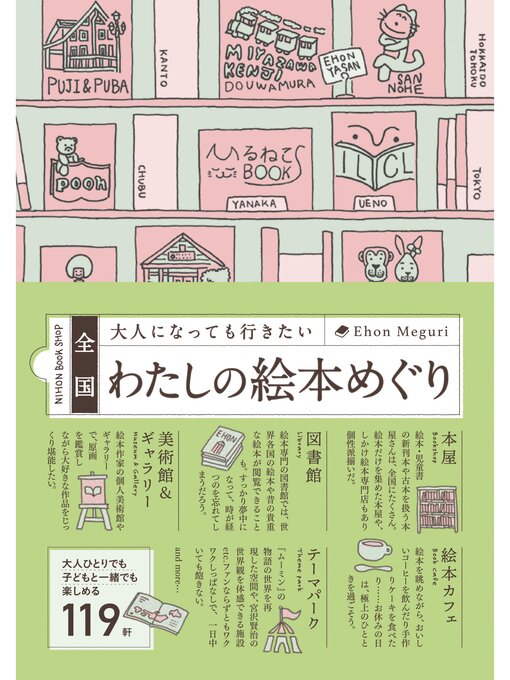 G.B.編集部作の全国 大人になっても行きたいわたしの絵本めぐりの作品詳細 - 貸出可能
